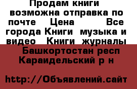 Продам книги (возможна отправка по почте) › Цена ­ 300 - Все города Книги, музыка и видео » Книги, журналы   . Башкортостан респ.,Караидельский р-н